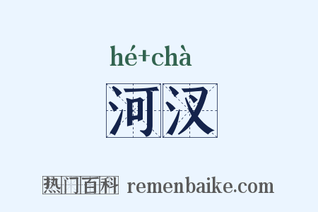 河汊是什么意思的图片